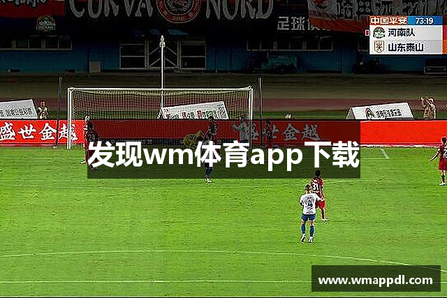 发现wm体育app下载